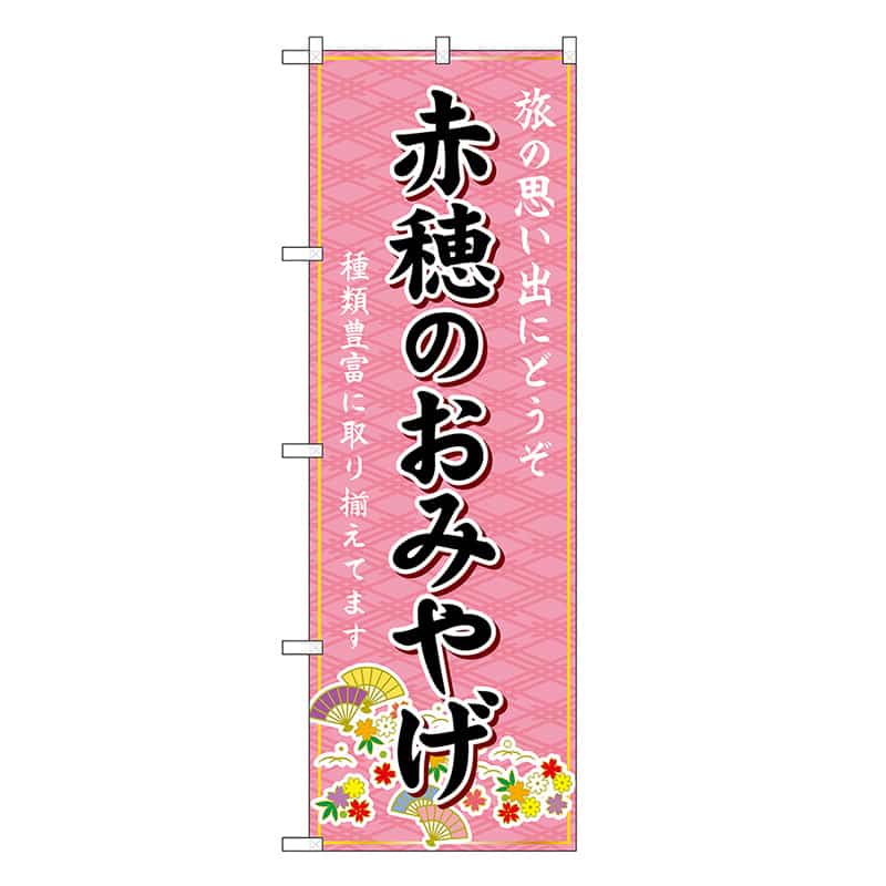 P・O・Pプロダクツ のぼり 赤穂のおみやげ ピンク GNB-5697 1枚（ご注文単位1枚）【直送品】