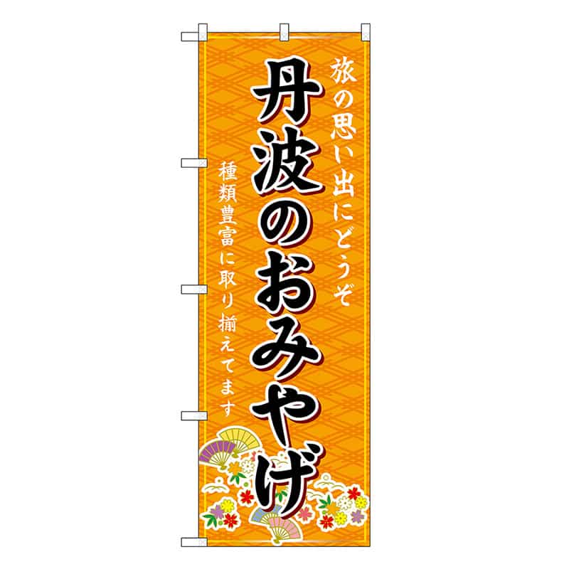P・O・Pプロダクツ のぼり 丹波のおみやげ 橙 GNB-5705 1枚（ご注文単位1枚）【直送品】
