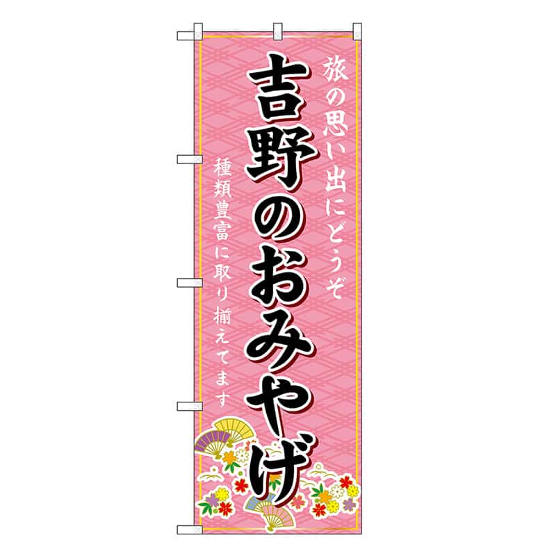 P・O・Pプロダクツ のぼり 吉野のおみやげ ピンク GNB-5787 1枚（ご注文単位1枚）【直送品】