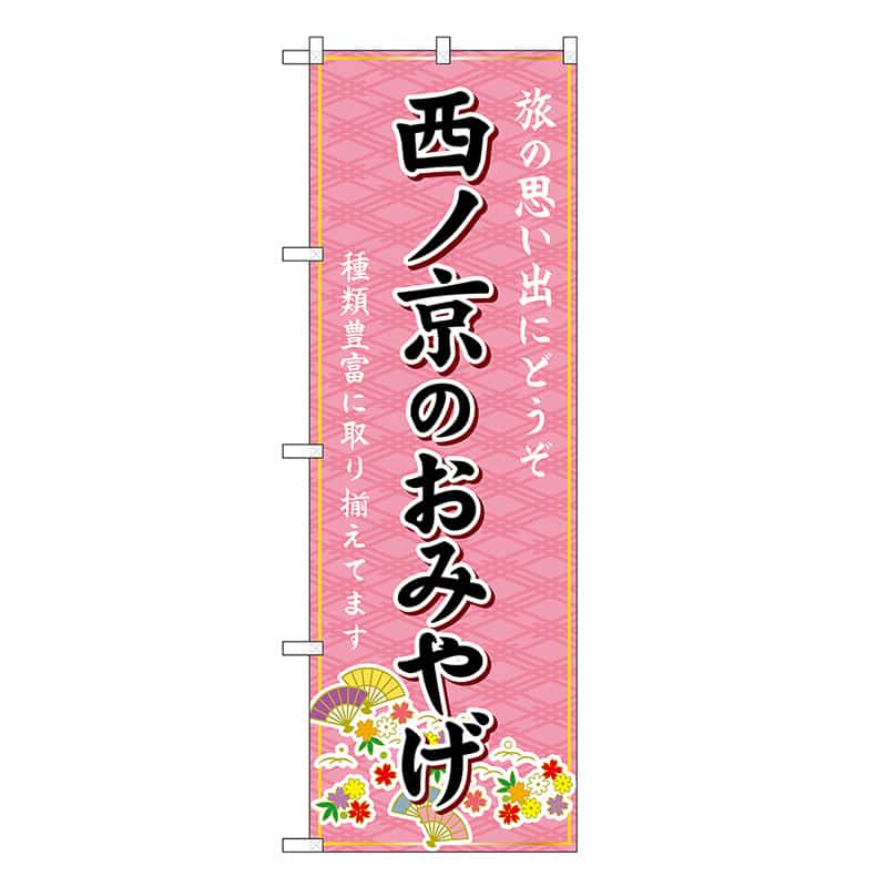 P・O・Pプロダクツ のぼり 西ノ京のおみやげ ピンク GNB-5799 1枚（ご注文単位1枚）【直送品】
