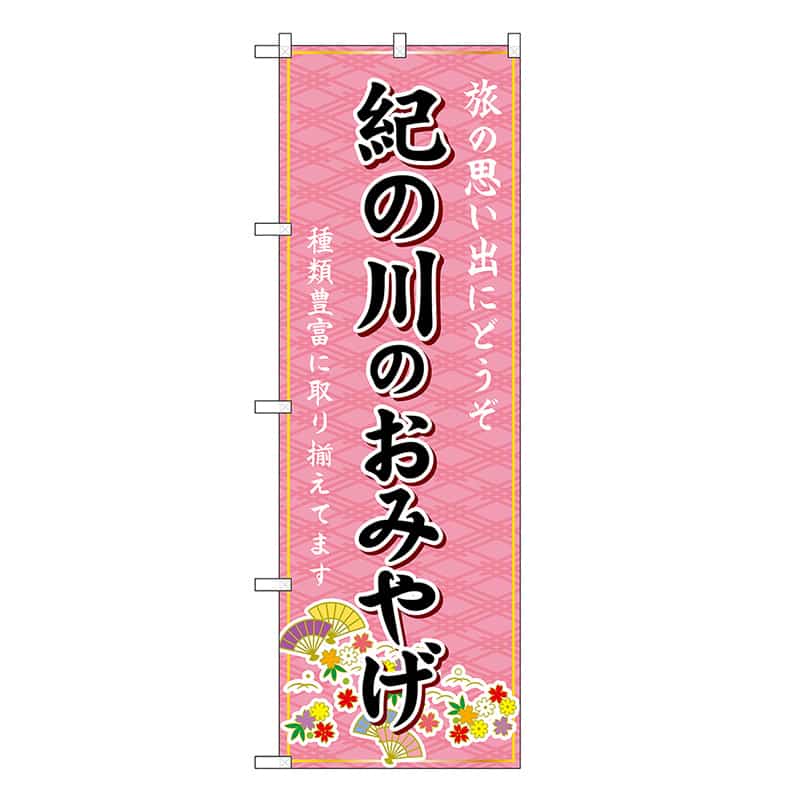 P・O・Pプロダクツ のぼり 紀の川のおみやげ ピンク GNB-5811 1枚（ご注文単位1枚）【直送品】