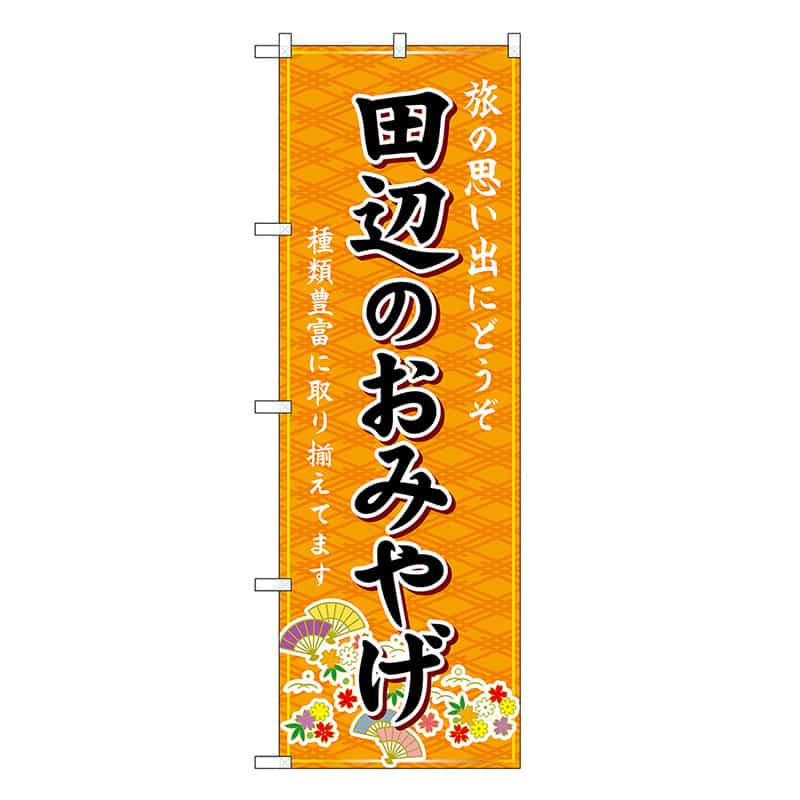 P・O・Pプロダクツ のぼり 田辺のおみやげ 橙 GNB-5828 1枚（ご注文単位1枚）【直送品】