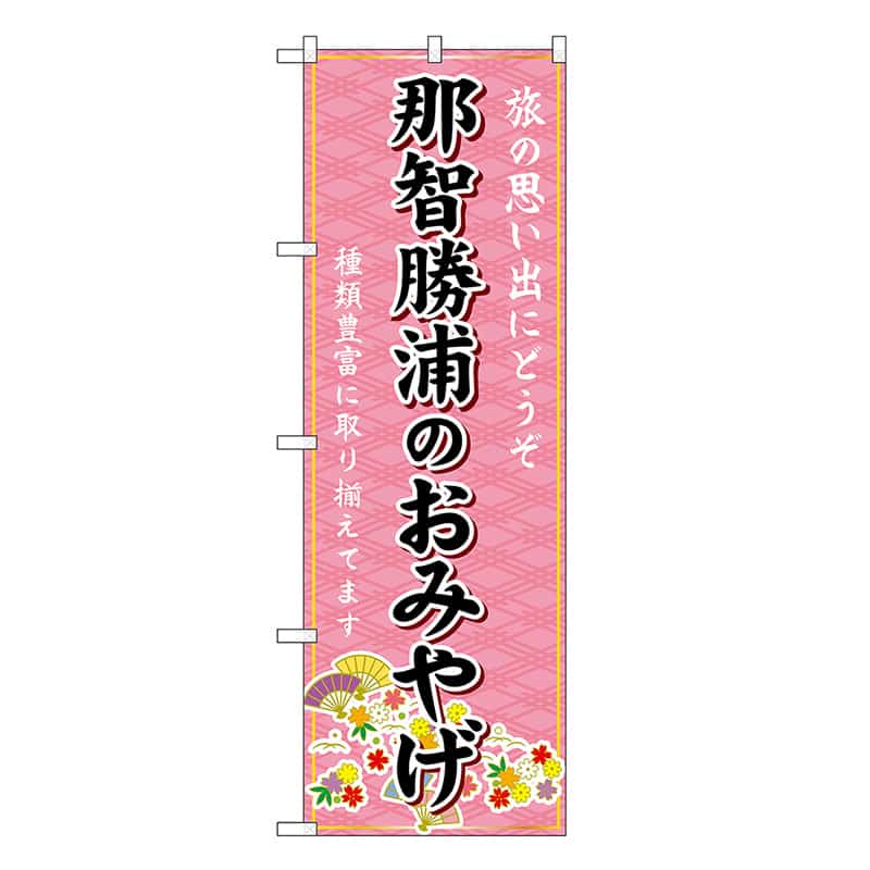 P・O・Pプロダクツ のぼり 那智勝浦のおみやげ ピンク GNB-5835 1枚（ご注文単位1枚）【直送品】