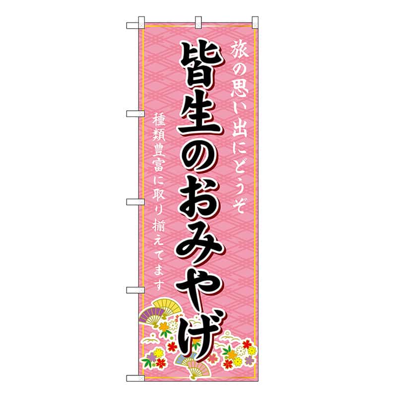 P・O・Pプロダクツ のぼり 皆生のおみやげ ピンク GNB-5838 1枚（ご注文単位1枚）【直送品】