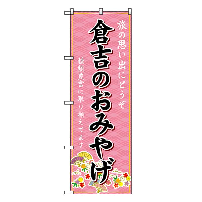 P・O・Pプロダクツ のぼり 倉吉のおみやげ ピンク GNB-5844 1枚（ご注文単位1枚）【直送品】