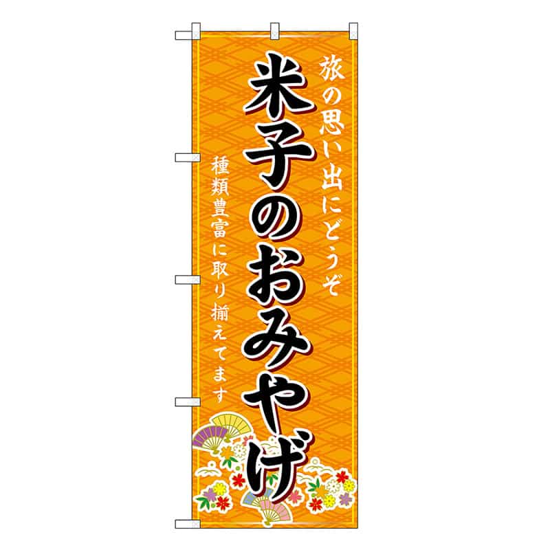 P・O・Pプロダクツ のぼり 米子のおみやげ 橙 GNB-5846 1枚（ご注文単位1枚）【直送品】