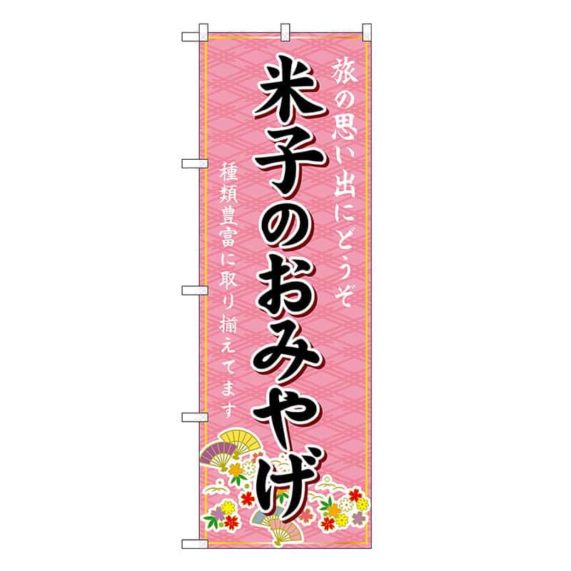 P・O・Pプロダクツ のぼり 米子のおみやげ ピンク GNB-5847 1枚（ご注文単位1枚）【直送品】