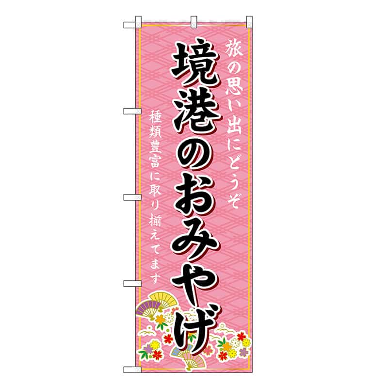 P・O・Pプロダクツ のぼり 境港のおみやげ ピンク GNB-5850 1枚（ご注文単位1枚）【直送品】