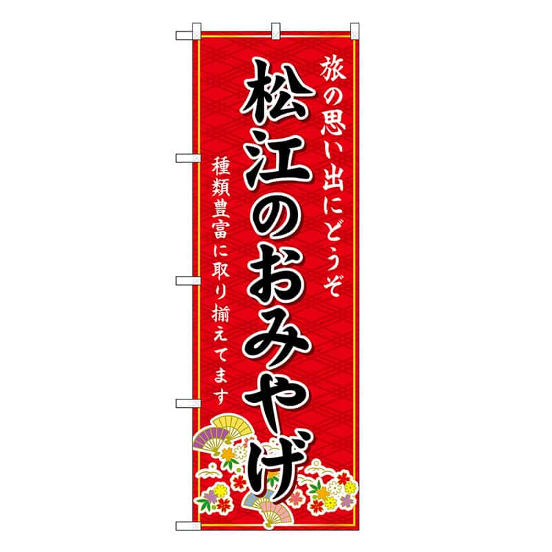 P・O・Pプロダクツ のぼり 松江のおみやげ 赤 GNB-5851 1枚（ご注文単位1枚）【直送品】