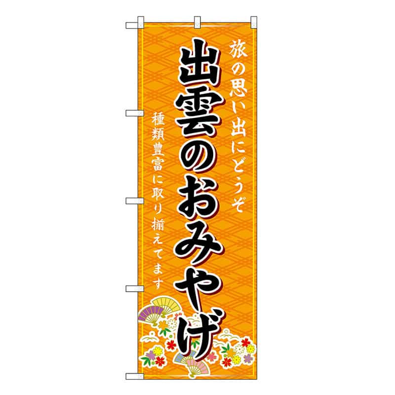 P・O・Pプロダクツ のぼり 出雲のおみやげ 橙 GNB-5858 1枚（ご注文単位1枚）【直送品】