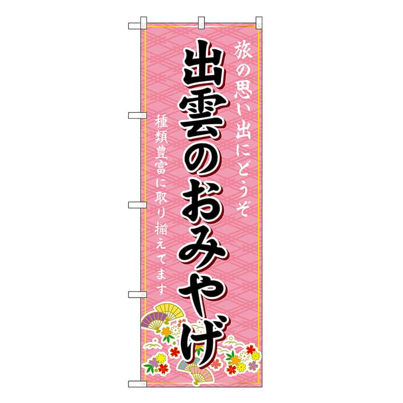 P・O・Pプロダクツ のぼり 出雲のおみやげ ピンク GNB-5859 1枚（ご注文単位1枚）【直送品】