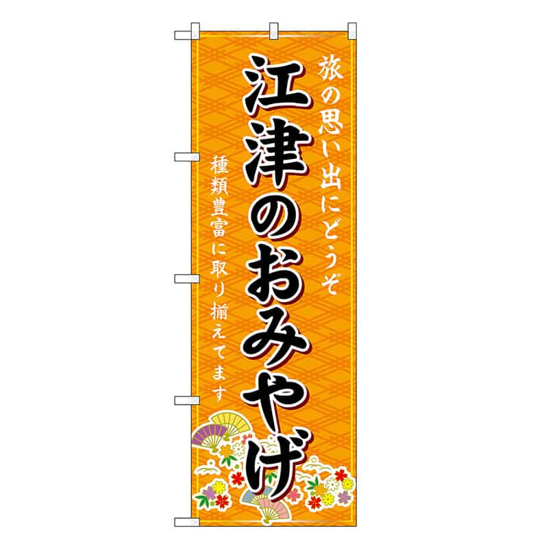 P・O・Pプロダクツ のぼり 江津のおみやげ 橙 GNB-5864 1枚（ご注文単位1枚）【直送品】