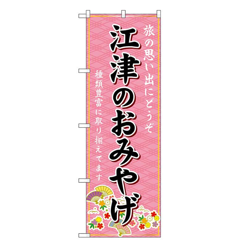 P・O・Pプロダクツ のぼり 江津のおみやげ ピンク GNB-5865 1枚（ご注文単位1枚）【直送品】