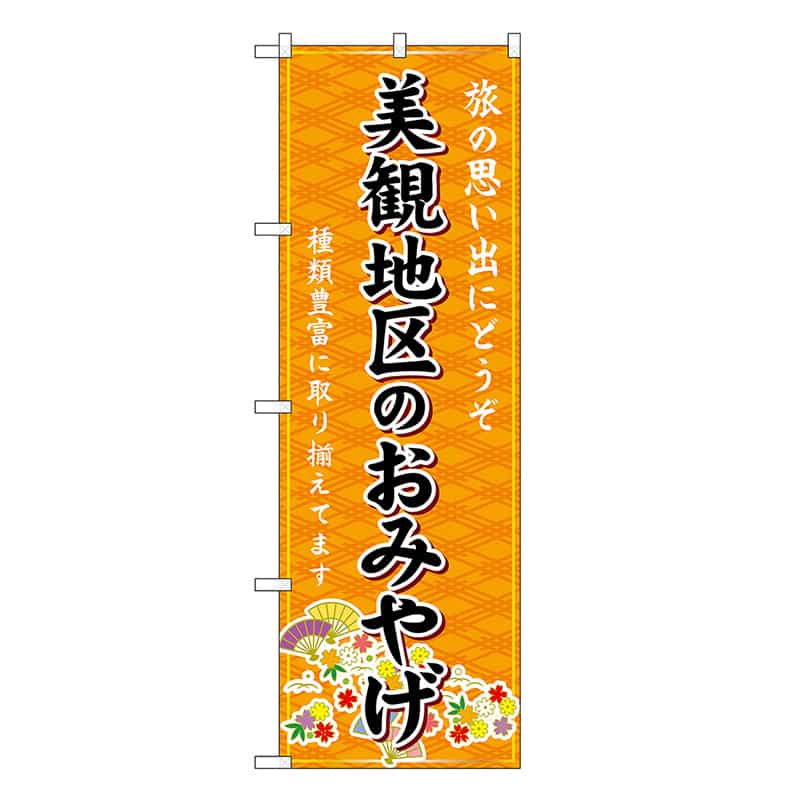 P・O・Pプロダクツ のぼり 美観地区のおみやげ 橙 GNB-5867 1枚（ご注文単位1枚）【直送品】