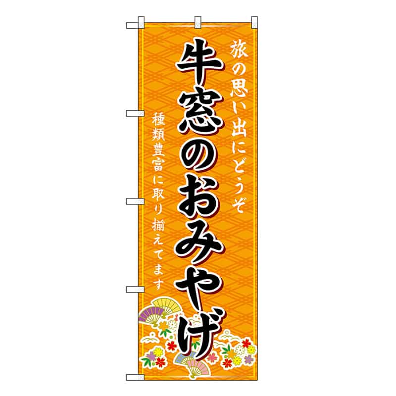 P・O・Pプロダクツ のぼり 牛窓のおみやげ 橙 GNB-5870 1枚（ご注文単位1枚）【直送品】