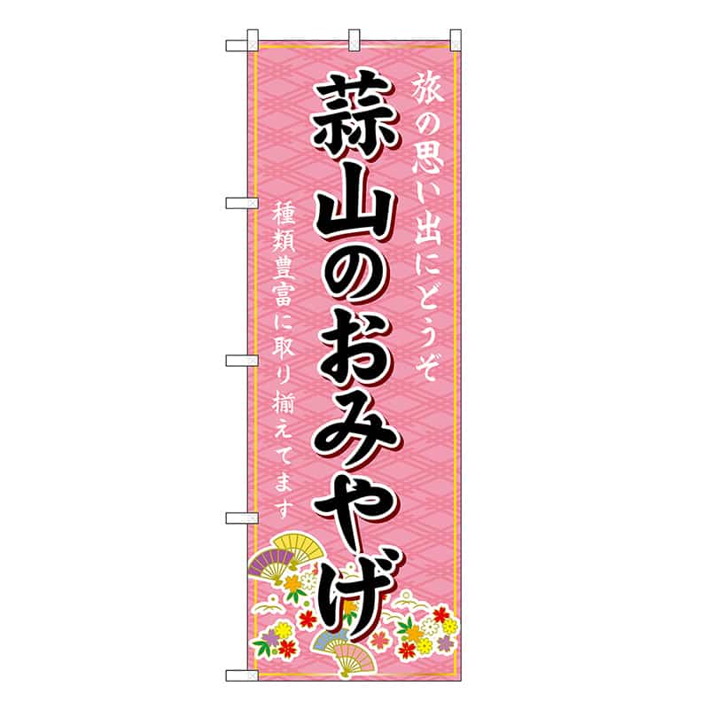 P・O・Pプロダクツ のぼり 蒜山のおみやげ ピンク GNB-5874 1枚（ご注文単位1枚）【直送品】