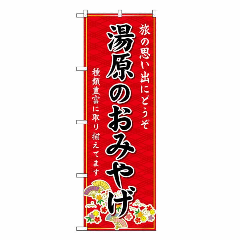 P・O・Pプロダクツ のぼり 湯原のおみやげ 赤 GNB-5875 1枚（ご注文単位1枚）【直送品】