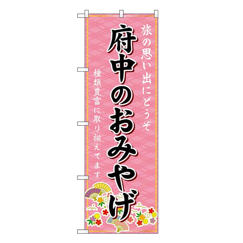 P・O・Pプロダクツ のぼり 府中のおみやげ ピンク GNB-5931 1枚（ご注文単位1枚）【直送品】