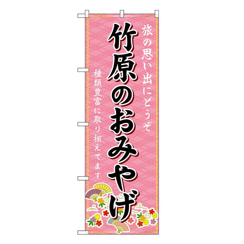 P・O・Pプロダクツ のぼり 竹原のおみやげ ピンク GNB-5937 1枚（ご注文単位1枚）【直送品】
