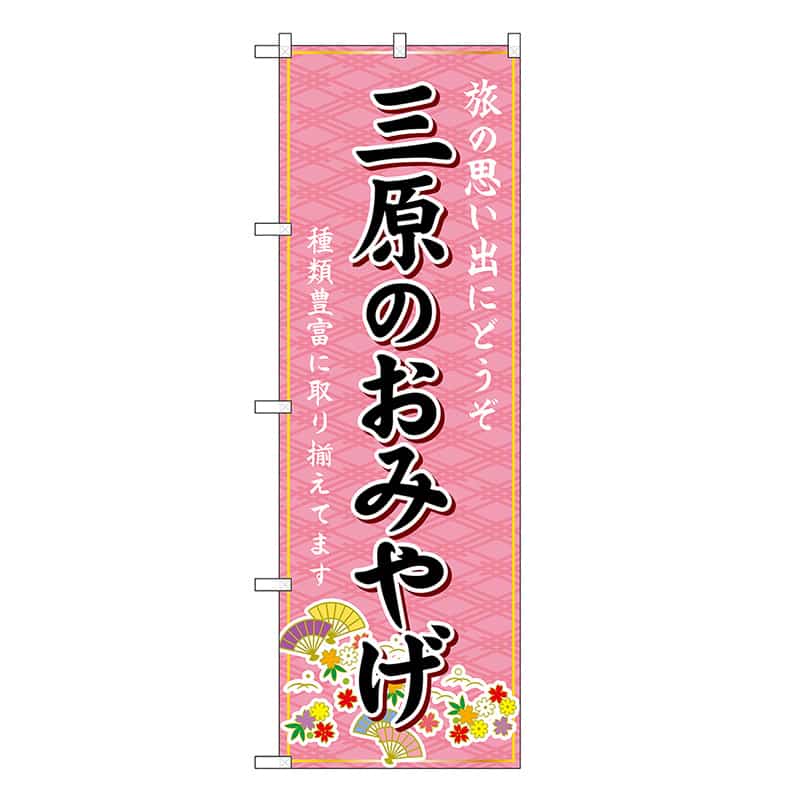 P・O・Pプロダクツ のぼり 三原のおみやげ ピンク GNB-5940 1枚（ご注文単位1枚）【直送品】