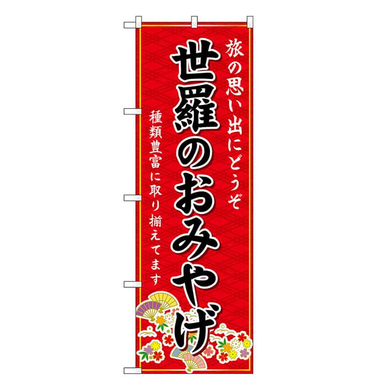 P・O・Pプロダクツ のぼり 世羅のおみやげ 赤 GNB-5941 1枚（ご注文単位1枚）【直送品】