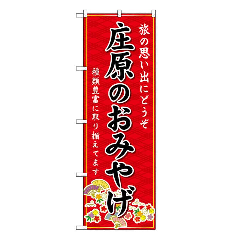 P・O・Pプロダクツ のぼり 庄原のおみやげ 赤 GNB-5944 1枚（ご注文単位1枚）【直送品】