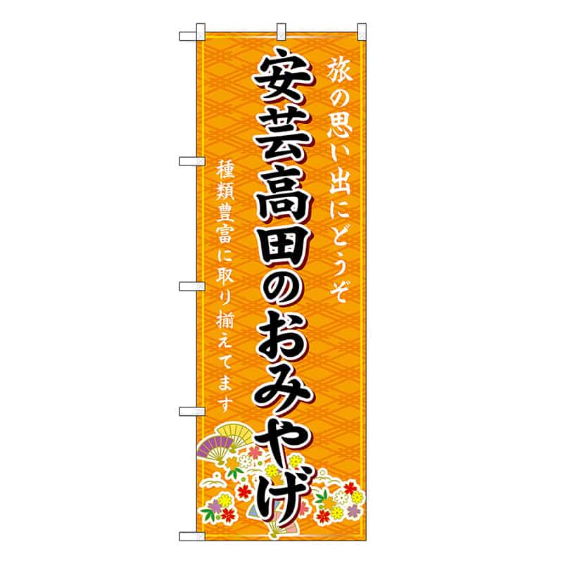 P・O・Pプロダクツ のぼり 安芸高田のおみやげ 橙 GNB-5951 1枚（ご注文単位1枚）【直送品】