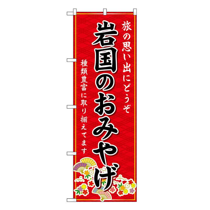 P・O・Pプロダクツ のぼり 岩国のおみやげ 赤 GNB-5956 1枚（ご注文単位1枚）【直送品】