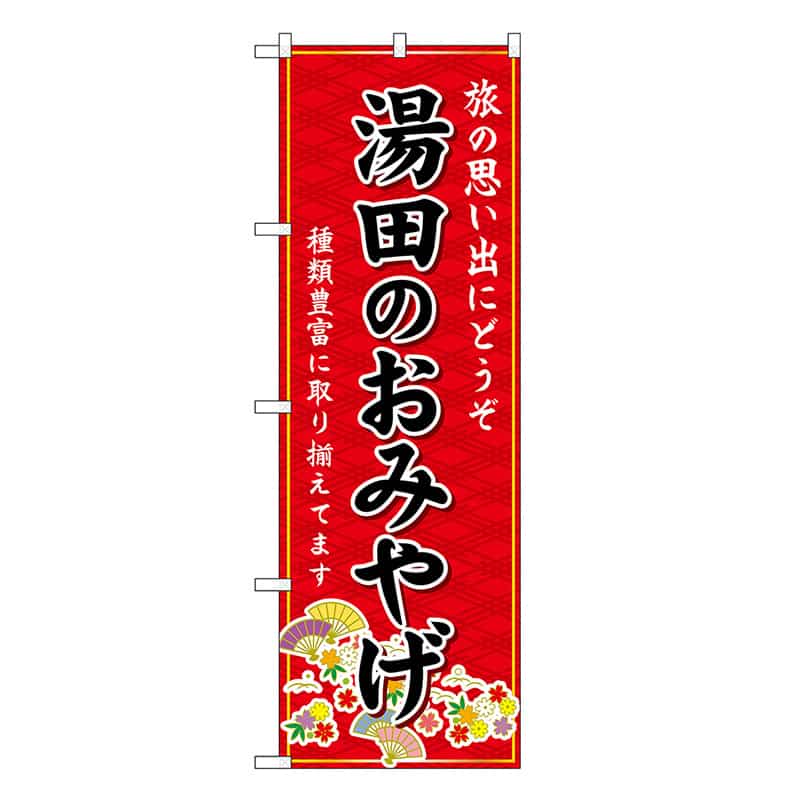 P・O・Pプロダクツ のぼり 湯田のおみやげ 赤 GNB-5959 1枚（ご注文単位1枚）【直送品】