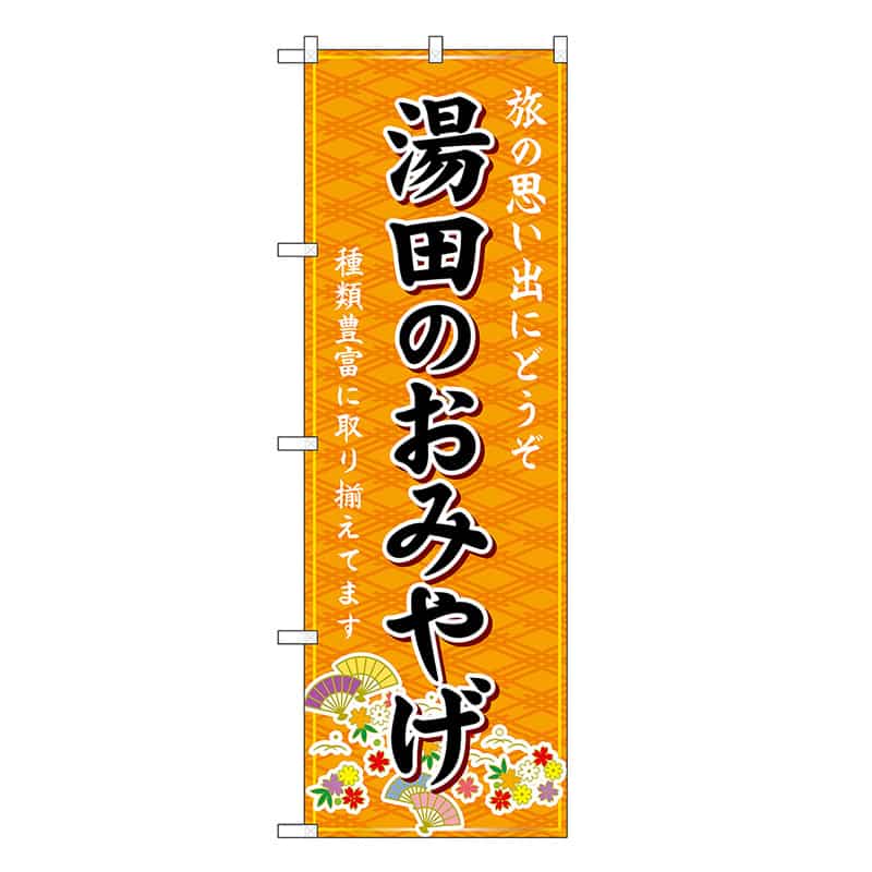 P・O・Pプロダクツ のぼり 湯田のおみやげ 橙 GNB-5960 1枚（ご注文単位1枚）【直送品】