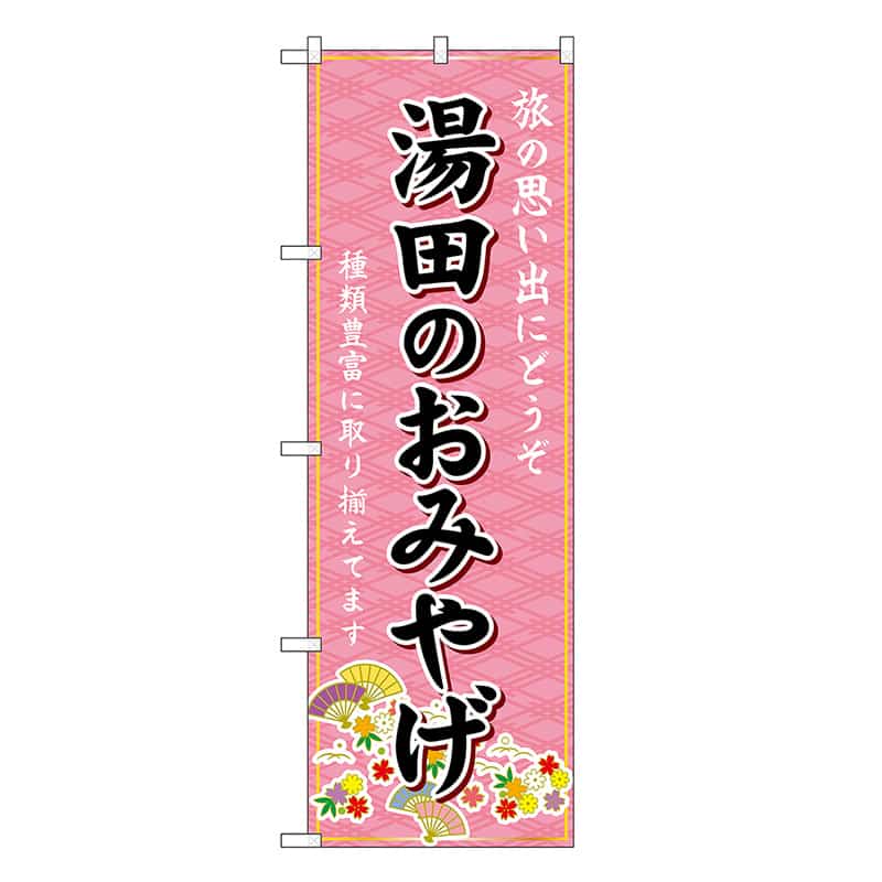 P・O・Pプロダクツ のぼり 湯田のおみやげ ピンク GNB-5961 1枚（ご注文単位1枚）【直送品】