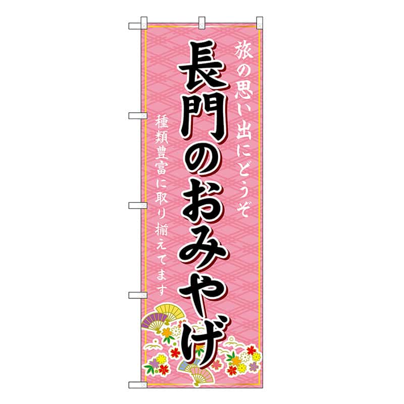P・O・Pプロダクツ のぼり 長門のおみやげ ピンク GNB-5967 1枚（ご注文単位1枚）【直送品】