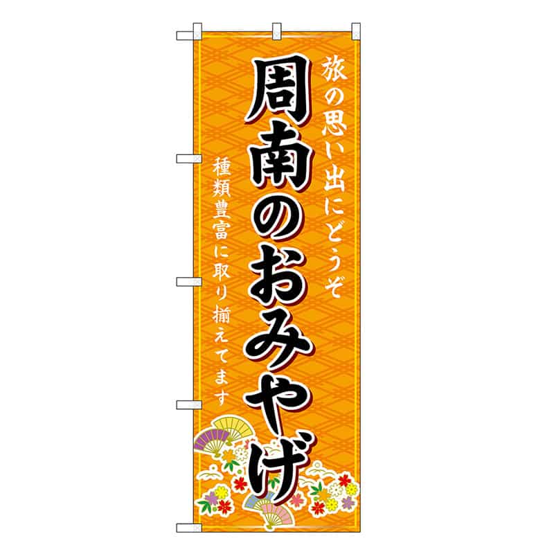 P・O・Pプロダクツ のぼり 周南のおみやげ 橙 GNB-5972 1枚（ご注文単位1枚）【直送品】