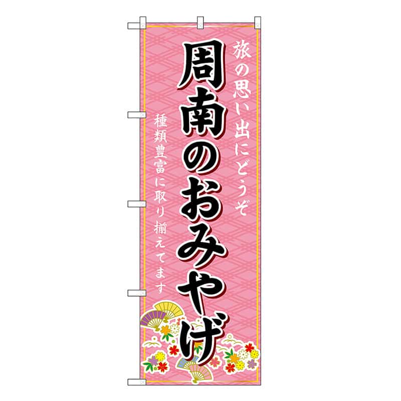 P・O・Pプロダクツ のぼり 周南のおみやげ ピンク GNB-5973 1枚（ご注文単位1枚）【直送品】
