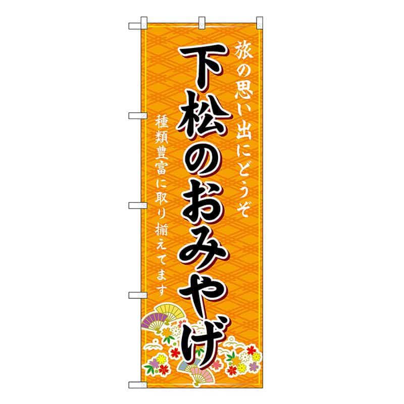 P・O・Pプロダクツ のぼり 下松のおみやげ 橙 GNB-5975 1枚（ご注文単位1枚）【直送品】