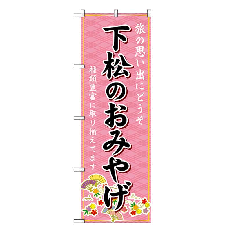 P・O・Pプロダクツ のぼり 下松のおみやげ ピンク GNB-5976 1枚（ご注文単位1枚）【直送品】