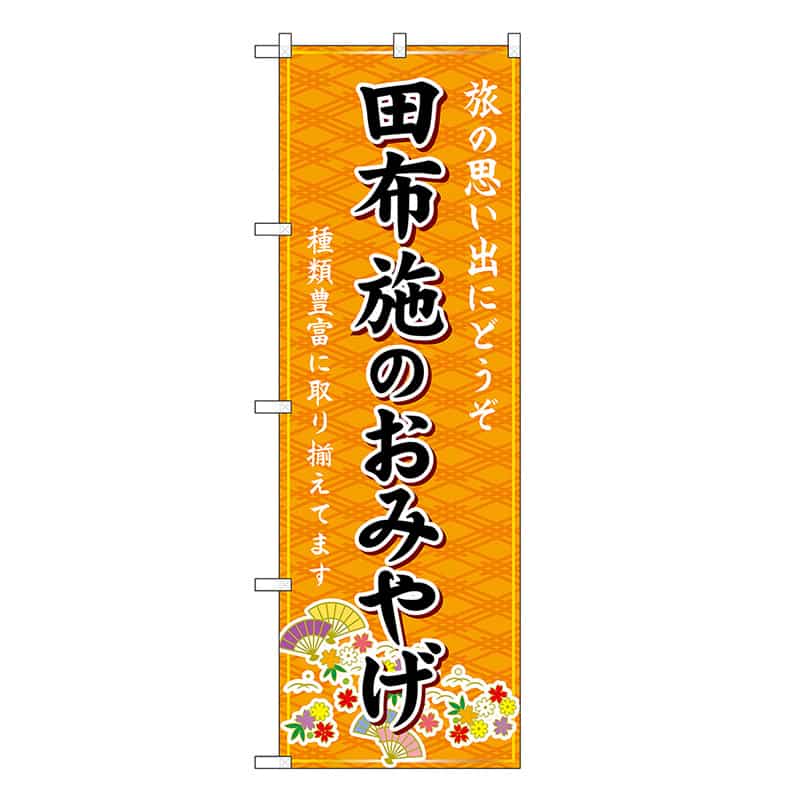P・O・Pプロダクツ のぼり 田布施のおみやげ 橙 GNB-5978 1枚（ご注文単位1枚）【直送品】