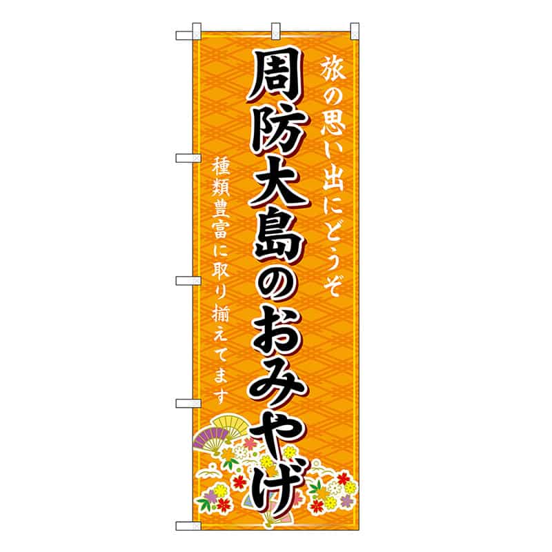 P・O・Pプロダクツ のぼり 周防大島のおみやげ 橙 GNB-5981 1枚（ご注文単位1枚）【直送品】