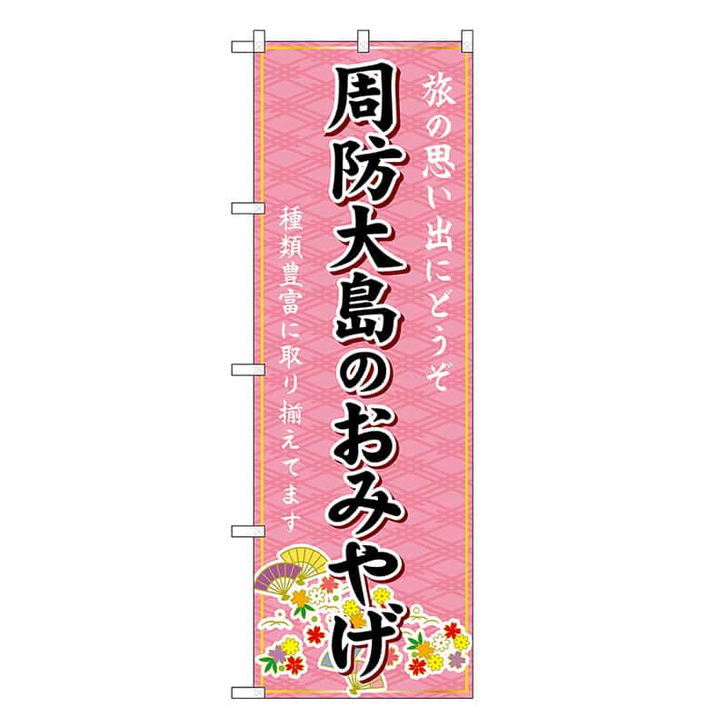 P・O・Pプロダクツ のぼり 周防大島のおみやげ ピンク GNB-5982 1枚（ご注文単位1枚）【直送品】