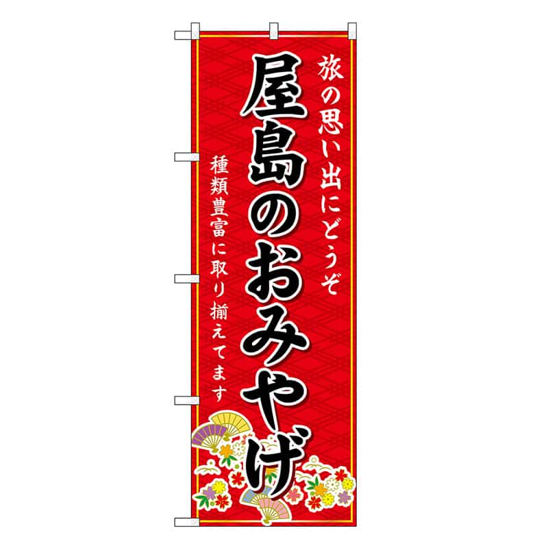 P・O・Pプロダクツ のぼり 屋島のおみやげ 赤 GNB-5986 1枚（ご注文単位1枚）【直送品】