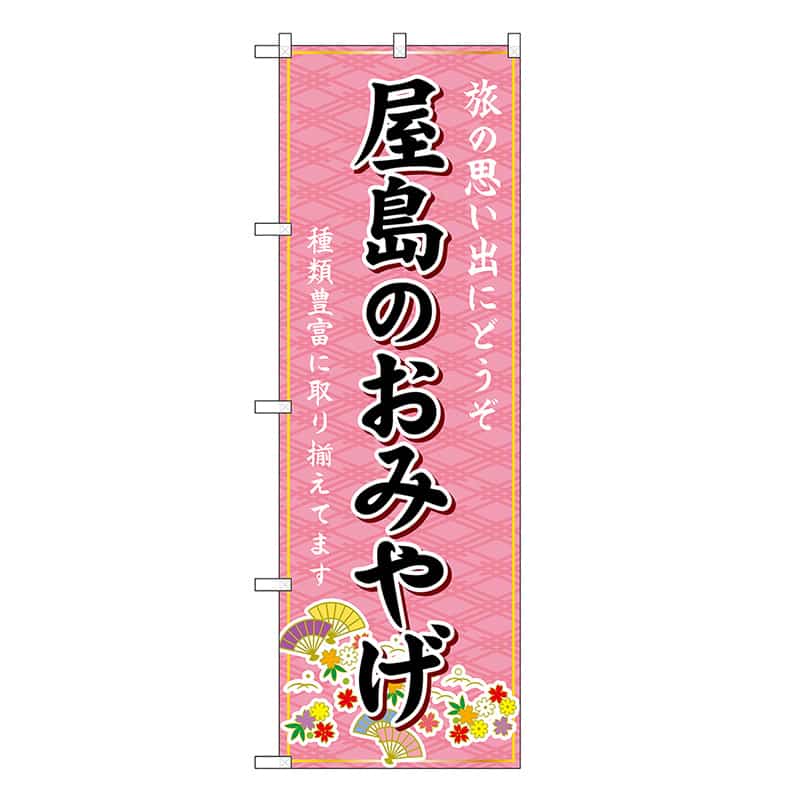 P・O・Pプロダクツ のぼり 屋島のおみやげ ピンク GNB-5988 1枚（ご注文単位1枚）【直送品】