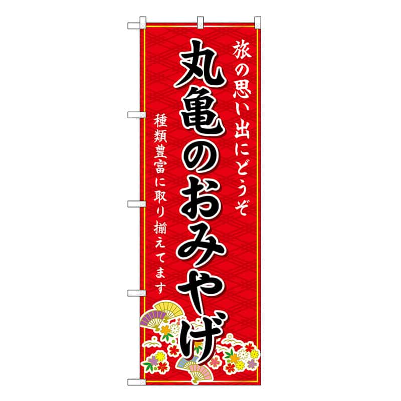 P・O・Pプロダクツ のぼり 丸亀のおみやげ 赤 GNB-5989 1枚（ご注文単位1枚）【直送品】