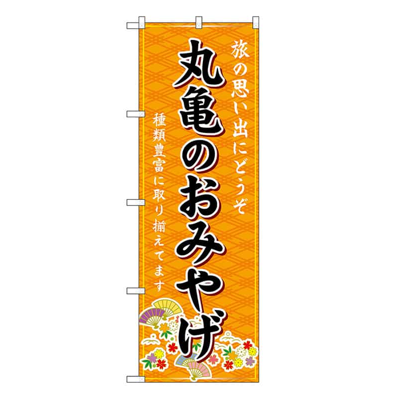 P・O・Pプロダクツ のぼり 丸亀のおみやげ 橙 GNB-5990 1枚（ご注文単位1枚）【直送品】