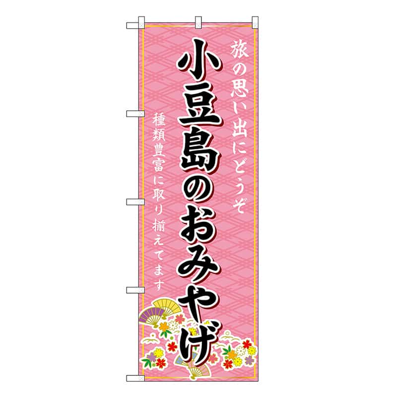P・O・Pプロダクツ のぼり 小豆島のおみやげ ピンク GNB-5997 1枚（ご注文単位1枚）【直送品】