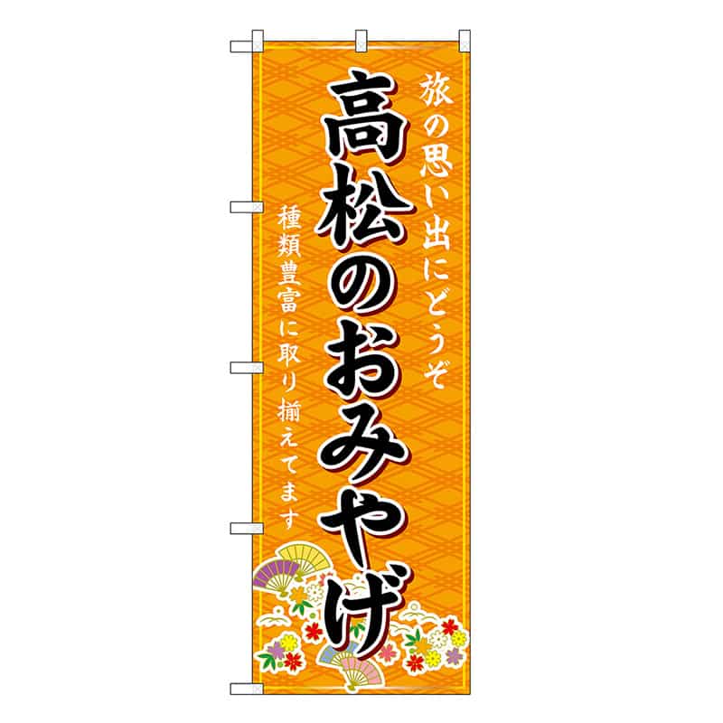 P・O・Pプロダクツ のぼり 高松のおみやげ 橙 GNB-5999 1枚（ご注文単位1枚）【直送品】