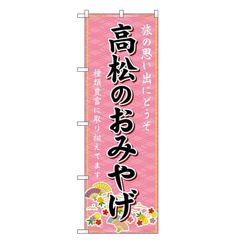 P・O・Pプロダクツ のぼり 高松のおみやげ ピンク GNB-6000 1枚（ご注文単位1枚）【直送品】