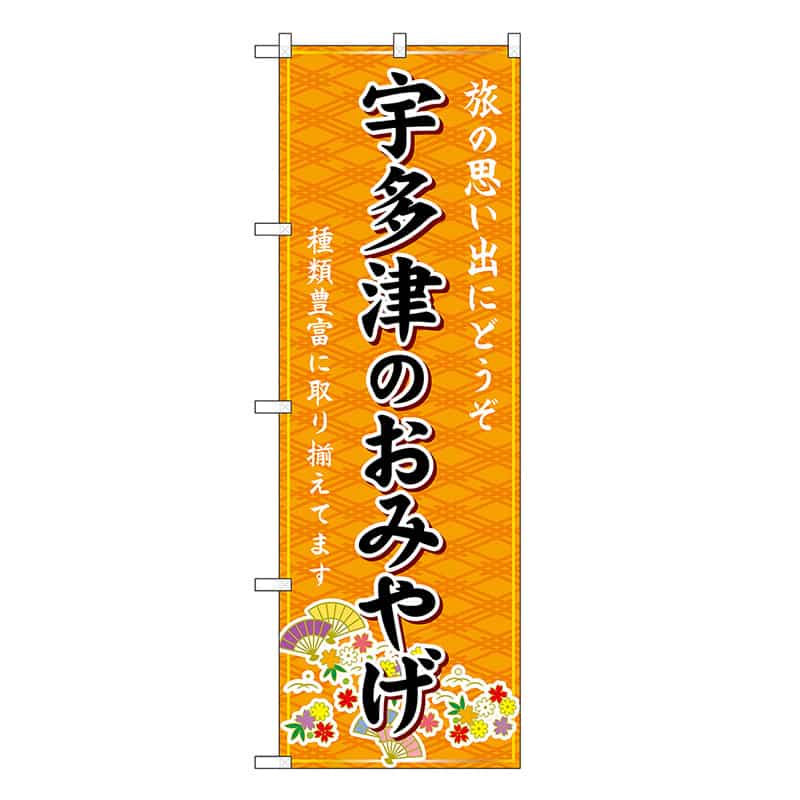 P・O・Pプロダクツ のぼり 宇多津のおみやげ 橙 GNB-6005 1枚（ご注文単位1枚）【直送品】
