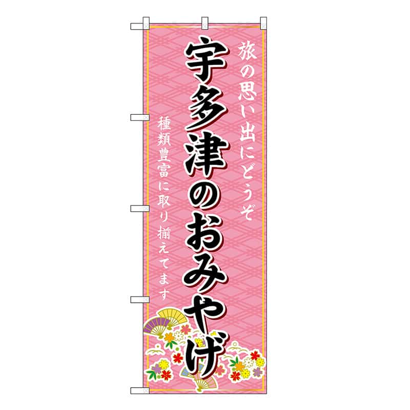 P・O・Pプロダクツ のぼり 宇多津のおみやげ ピンク GNB-6006 1枚（ご注文単位1枚）【直送品】