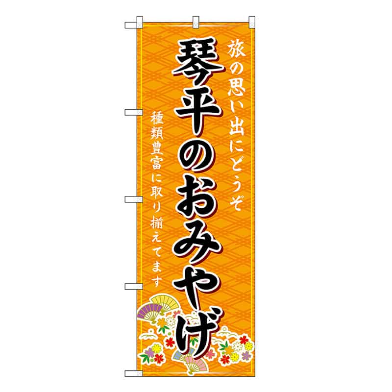 P・O・Pプロダクツ のぼり 琴平のおみやげ 橙 GNB-6008 1枚（ご注文単位1枚）【直送品】