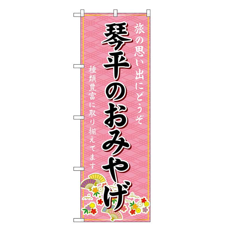P・O・Pプロダクツ のぼり 琴平のおみやげ ピンク GNB-6009 1枚（ご注文単位1枚）【直送品】